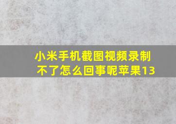 小米手机截图视频录制不了怎么回事呢苹果13