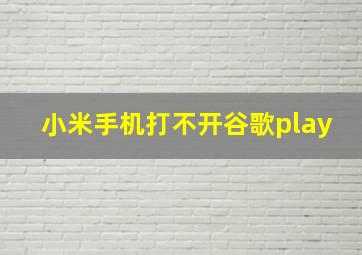 小米手机打不开谷歌play