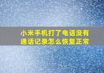 小米手机打了电话没有通话记录怎么恢复正常