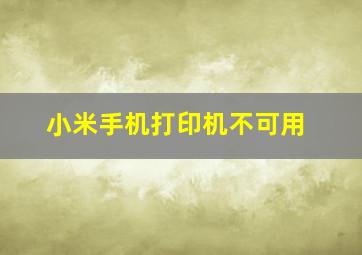 小米手机打印机不可用