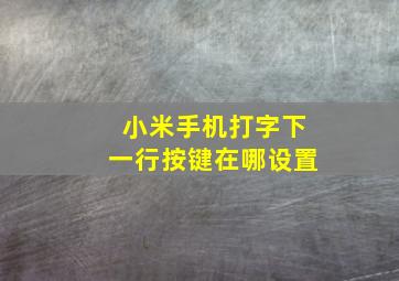 小米手机打字下一行按键在哪设置