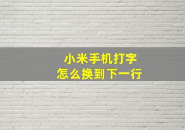 小米手机打字怎么换到下一行