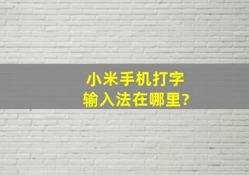 小米手机打字输入法在哪里?