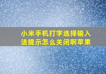 小米手机打字选择输入法提示怎么关闭啊苹果