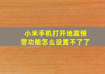 小米手机打开地震预警功能怎么设置不了了