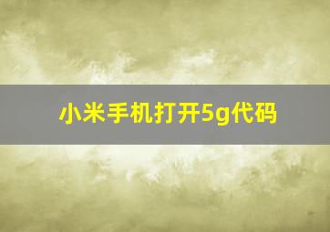 小米手机打开5g代码