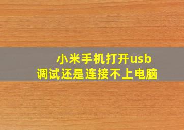 小米手机打开usb调试还是连接不上电脑