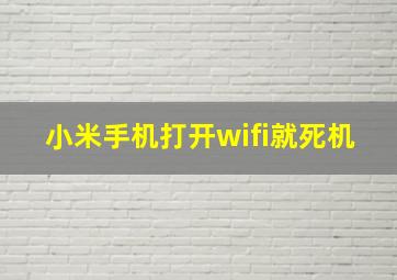 小米手机打开wifi就死机