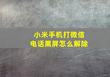 小米手机打微信电话黑屏怎么解除