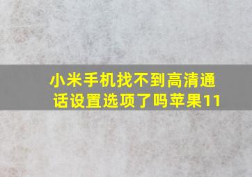 小米手机找不到高清通话设置选项了吗苹果11