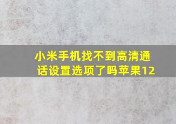 小米手机找不到高清通话设置选项了吗苹果12