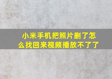 小米手机把照片删了怎么找回来视频播放不了了