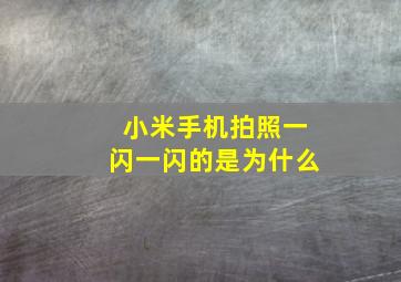 小米手机拍照一闪一闪的是为什么