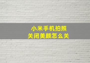 小米手机拍照关闭美颜怎么关