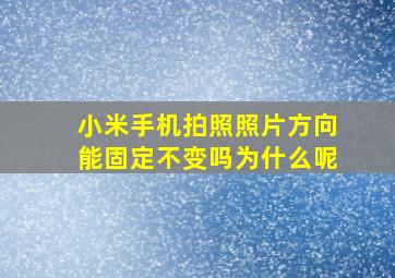 小米手机拍照照片方向能固定不变吗为什么呢