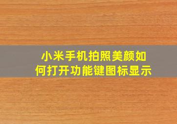 小米手机拍照美颜如何打开功能键图标显示