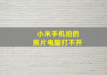 小米手机拍的照片电脑打不开