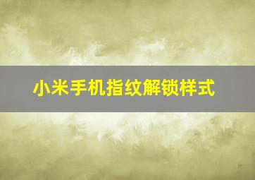 小米手机指纹解锁样式