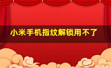 小米手机指纹解锁用不了