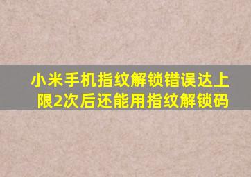 小米手机指纹解锁错误达上限2次后还能用指纹解锁码