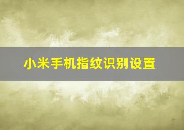 小米手机指纹识别设置