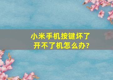 小米手机按键坏了开不了机怎么办?