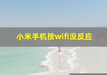 小米手机按wifi没反应