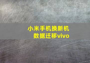 小米手机换新机数据迁移vivo