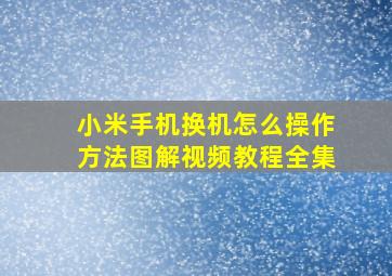 小米手机换机怎么操作方法图解视频教程全集