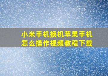 小米手机换机苹果手机怎么操作视频教程下载