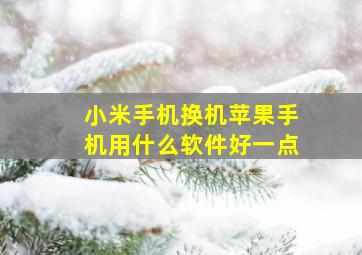 小米手机换机苹果手机用什么软件好一点