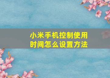 小米手机控制使用时间怎么设置方法