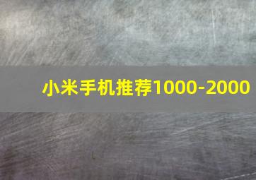 小米手机推荐1000-2000