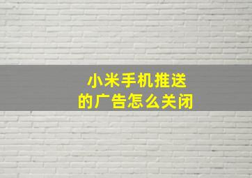 小米手机推送的广告怎么关闭