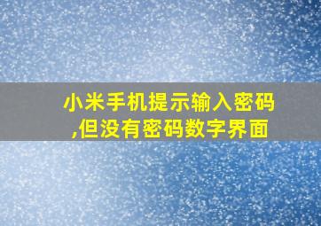 小米手机提示输入密码,但没有密码数字界面