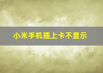 小米手机插上卡不显示