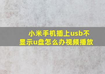 小米手机插上usb不显示u盘怎么办视频播放