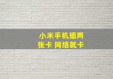 小米手机插两张卡 网络就卡