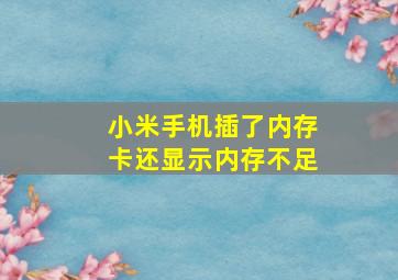 小米手机插了内存卡还显示内存不足