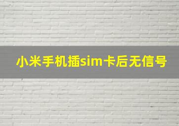 小米手机插sim卡后无信号