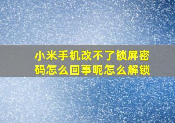 小米手机改不了锁屏密码怎么回事呢怎么解锁