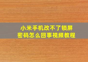 小米手机改不了锁屏密码怎么回事视频教程