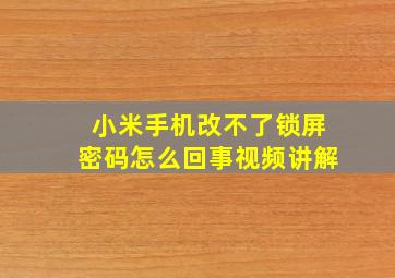 小米手机改不了锁屏密码怎么回事视频讲解