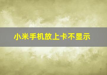 小米手机放上卡不显示