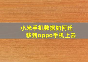 小米手机数据如何迁移到oppo手机上去