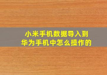 小米手机数据导入到华为手机中怎么操作的