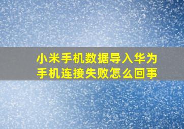 小米手机数据导入华为手机连接失败怎么回事