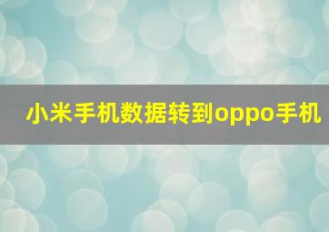 小米手机数据转到oppo手机