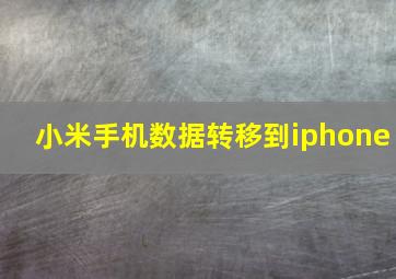 小米手机数据转移到iphone