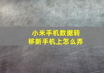 小米手机数据转移新手机上怎么弄